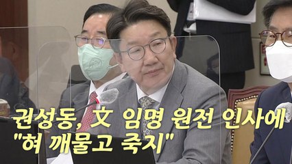 [나이트포커스] 권성동, 文 임명 원전 인사에 "혀 깨물고 죽지" / YTN