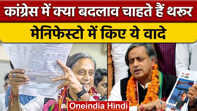 Congress President Election: Shashi Tharoor ने जारी किया Election Manifesto | वनइंडिया हिंदी |*News