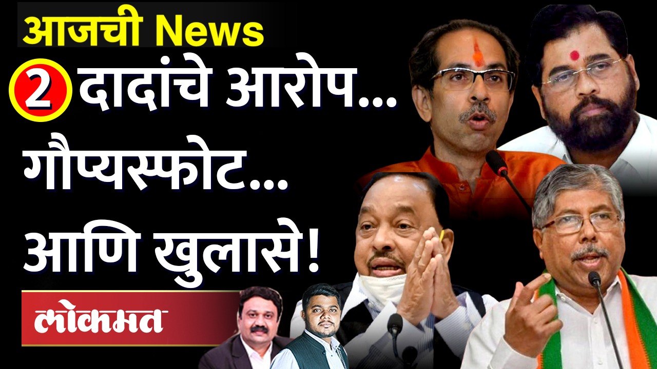 आजची News Live: Narayan Rane आणि चंद्रकांत पाटलांनी काय गौप्यस्फोट केले? Chandrakant Patil