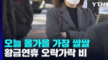 [날씨] 올가을 들어 가장 쌀쌀...황금연휴 요란한 비, 내주 더 쌀쌀 / YTN