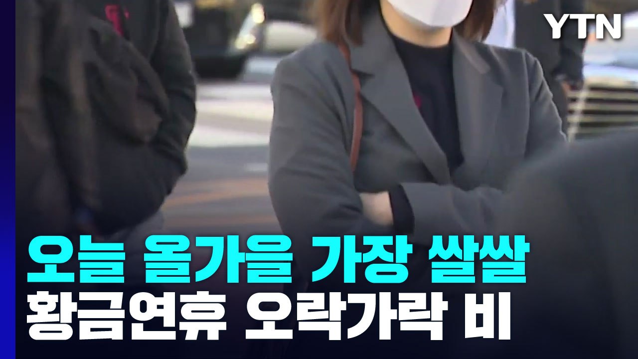 [날씨] 올가을 들어 가장 쌀쌀...황금연휴 요란한 비, 내주 더 쌀쌀 / YTN