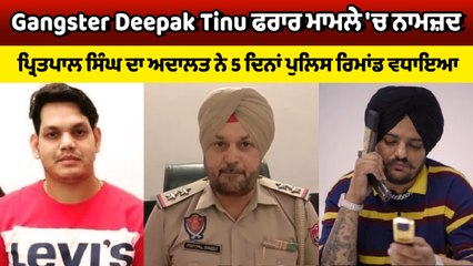 Gangster Deepak Tinu  ਫਰਾਰ ਮਾਮਲੇ 'ਚ ਨਾਮਜ਼ਦ, Pritpal Singh ਦਾ ਅਦਾਲਤ ਨੇ 5 ਦਿਨਾਂ ਪੁਲਿਸ ਰਿਮਾਂਡ ਵਧਾਇਆ |
