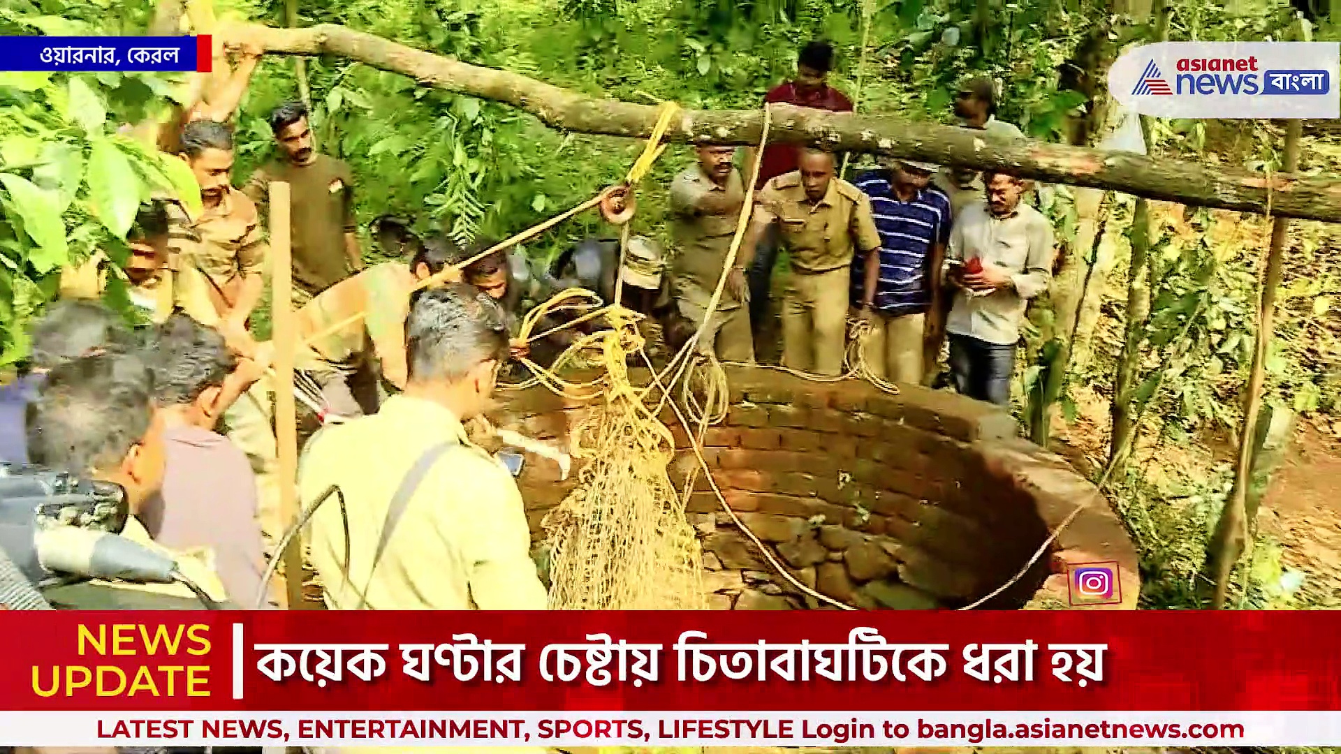 Kerala Leopard Rescue : কুঁয়োয় পড়ে চিতাবাঘ,  ঘুমপাড়ানি ওষুধে হল উদ্ধার