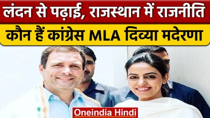 Congress MLA Divya Mederna: Hanuman Beniwal को कैसे दे रहीं टक्कर | वनइंडिया हिंदी |*News