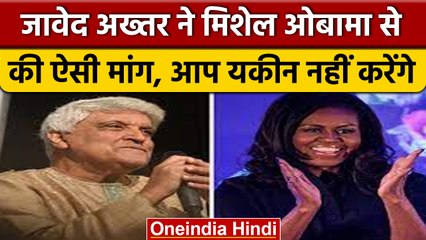 Javed Akhtar की Michelle Obama से अनोखी अपील, लोगों को नहीं हो रहा यकीन | वनइंडिया हिंदी | *News
