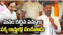 PCC Chief Revanth Reddy Supports VRA's Protest At Kodangal Collectorate _  Vikarabad _ V6 News