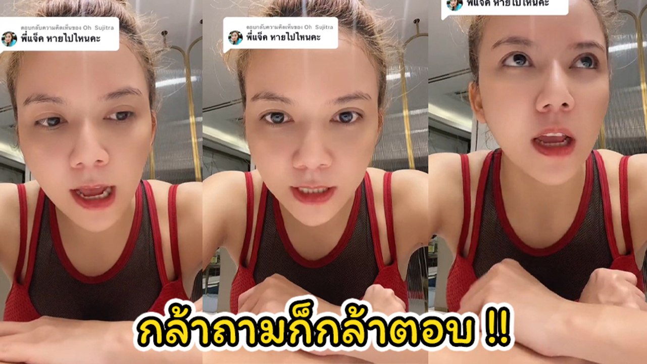 จ๊ะ นงผณี อัดคลิปตอบชัด หลังชาวเน็ตถาม แจ๊ค ธนพ...