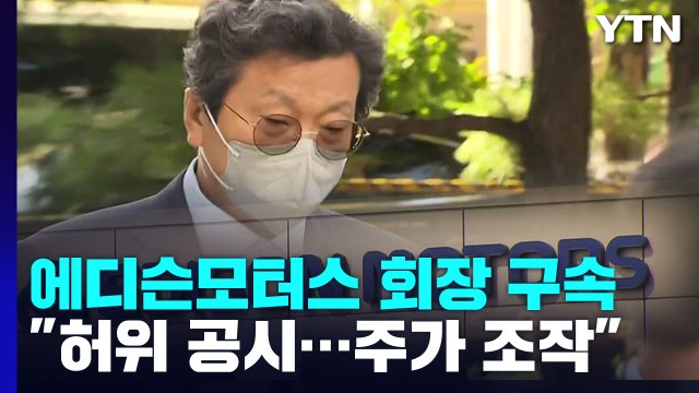 '쌍용차 먹튀 의혹' 에디슨모터스 회장 구속... 허위 공시로 주가 조작 / YTN