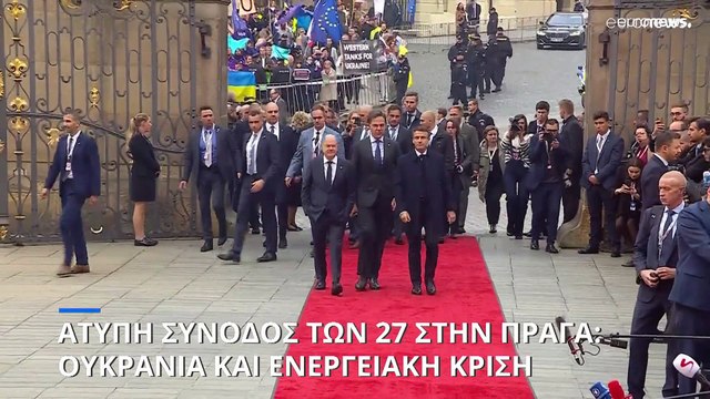 Άτυπη σύνοδος των 27 στην Πράγα: Οι συζητήσεις και τα αιτήματα των Ουκρανών για επιπλέον στήριξη