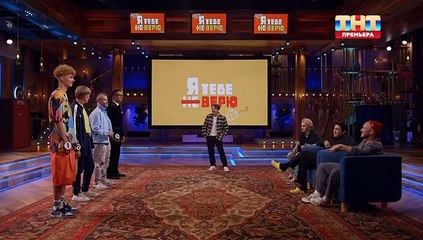 Я тебе не верю - 2 сезон / 4 выпуск