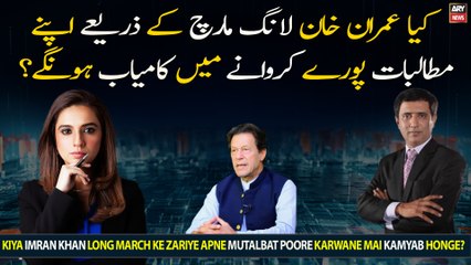 Kiya Imran Khan Long March Ke Zariye Apne Mutalbat Poore Karwane Mai Kamyab Honge?