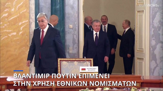 Βλαντιμίρ Πούτιν: Επιμένει στην χρήση εθνικών νομισμάτων για τις συναλλαγές