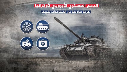 القادة الأوروبيون يتفقون على تعزيز الدعم العسكري لأوكرانيا