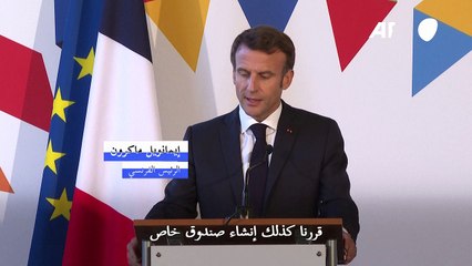 ماكرون يعلن رصد 100 مليون يورو لتمكين كييف من شراء العتاد العسكري في شكل مباشر