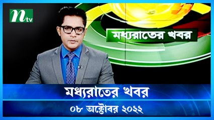 Moddho Raater Khobor | 08 October 2022 | NTV News Update | NTV Latest News Update