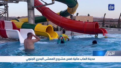 مدينة العاب مائية ضمن مشروع الممشى البحري الجنوبي في العقبة