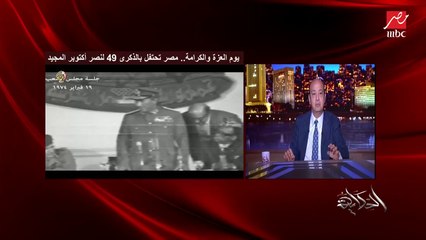 عمرو اديب: لما حد يقولك فين روح اكتوبر.. مش موجودة احنا خنقنا روح اكتوبر.. ده مش نفس شعب أكتوبر