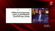 عمرو أديب: الأيام اللطيفة اللي جاية كل واحد ياخد باله من مصاريفه.. كاش از كينج.. خلي معاك سيولة
