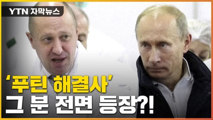 [자막뉴스] 러 연이은 고전에...'푸틴 해결사' 그 분, 전면 등장? / YTN