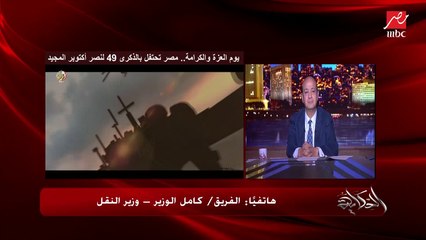 الفريق كامل الوزير: روح المقاتل المصري هي اللي عوضت فرق الإمكانيات والمعدات بيننا وبين إسرائيل