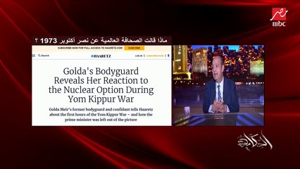 عمرو اديب: موشيه ديان قال لجولدا مائير لازم نجهز الخيار النووي.. ده كلام ناس كسبانة الحرب