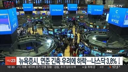 뉴욕증시, 美 연준 긴축 우려에 하락…나스닥 3.8%↓