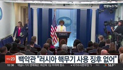 백악관 "러시아 핵무기 사용 징후 없어"
