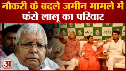Bihar News: नौकरी के बदले जमीन मामले में फंस गए लालू का परिवार