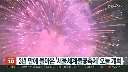 Скачать видео: 3년만에 돌아온 '서울세계불꽃축제' 오늘 개최