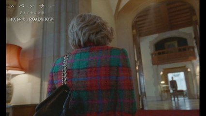 『スペンサー　ダイアナの決意』本編映像