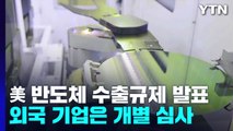 美 '중국 반도체 굴기' 누를 강력 규제안 발표...삼성·SK 영향은? / YTN