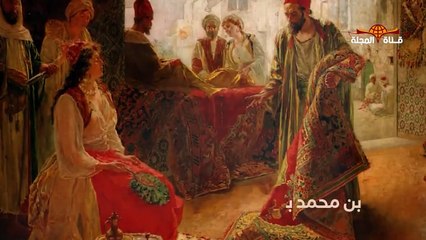 زوجة هارون الرشيد المفترى عليها "زبيدة " ساقية الحجاج في مكة التي شوهتها الدراما