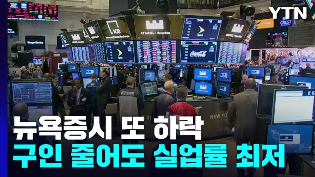 美 기업 노동 수요 감소에도 실업률 최저...연준 고강도 긴축 전망에 주가 하락 / YTN