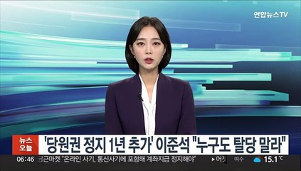 Video herunterladen: '당원권 정지 1년 추가' 이준석 