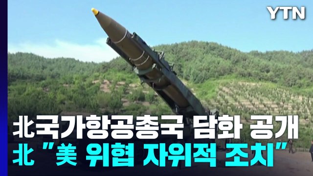 北 미사일 발사는 美 군사 위협에 대한 자위적 조치 / YTN