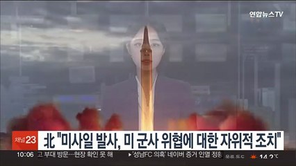 北 "미사일 발사, 미 군사 위협에 대한 자위적 조치"