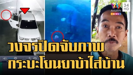 ข่าวเที่ยงอมรินทร์ | อุกอาจ กระบะโยนยาบ้าใส่บ้าน แถมยิงปืนขู่อีก 3 นัด | 8 ต.ค.65