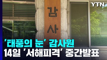 국감 정국 '태풍의 눈'으로 떠오른 감사원 / YTN