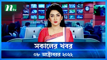 Shokaler Khobor | 08 October 2022 | NTV News Update | NTV Latest News Update