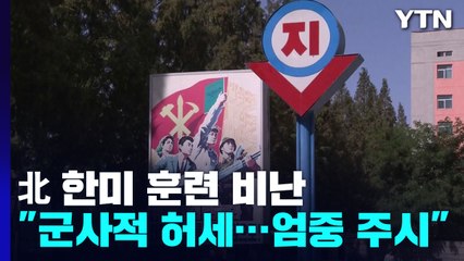 北 "한미 해상 훈련은 '군사적 허세'...엄중히 주시" / YTN