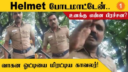 Helmet போட சொன்ன வாகன ஓட்டியை ஆபாச வார்த்தைகளில் மிரட்டிய காவலர்!