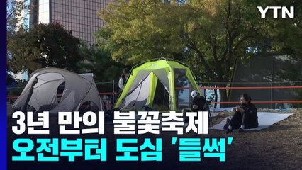 3년 만에 돌아온 불꽃축제에 들썩..."아침 6시에 일어나서 왔어요" / YTN