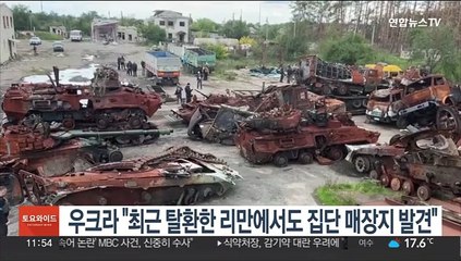 우크라 "최근 탈환한 리만에서도 집단 매장지 발견"