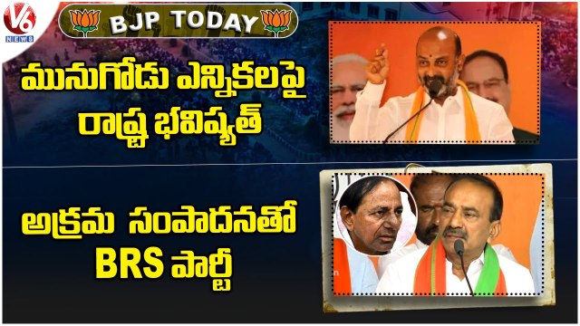 BJP Today _ K Laxman , Etela Rajender Comments On KCR _ Sanjay Comments On TRS _ V6 News
