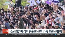 K-밀리터리 한마당…계룡세계군문화엑스포 개막