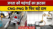 CNG-PNG Price Hiked: त्यौहारी सीजन में महंगाई का एक और झटका, बढ़े CNG के दाम | वनइंडिया हिंदी |*News