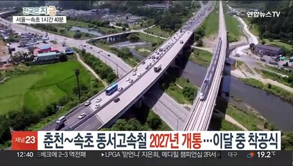춘천~속초 동서고속철 2027년 개통…이달 중 착공식