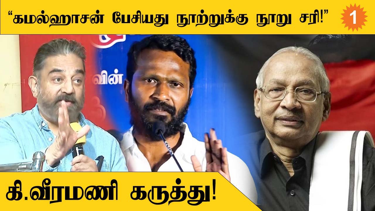 RajaRajacholan விவகாரத்தில் Vetrimaran, Kamalhassan சொன்னது சரிதான் - K Veeramani