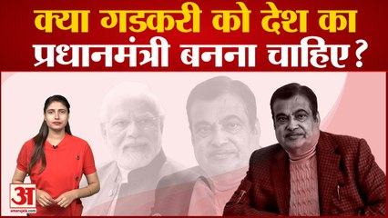 Amar Ujala Poll: क्या Nitin Gadkari को देश का Prime Minister बनना चाहिए ? लोगों ने दी अपनी राय