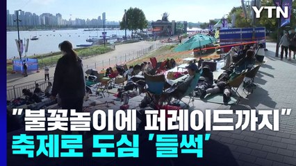 "불꽃놀이에 퍼레이드까지"...돌아온 축제에 도심 들썩 / YTN